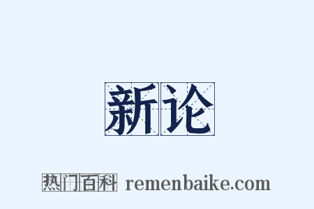 新论是什么意思的图片